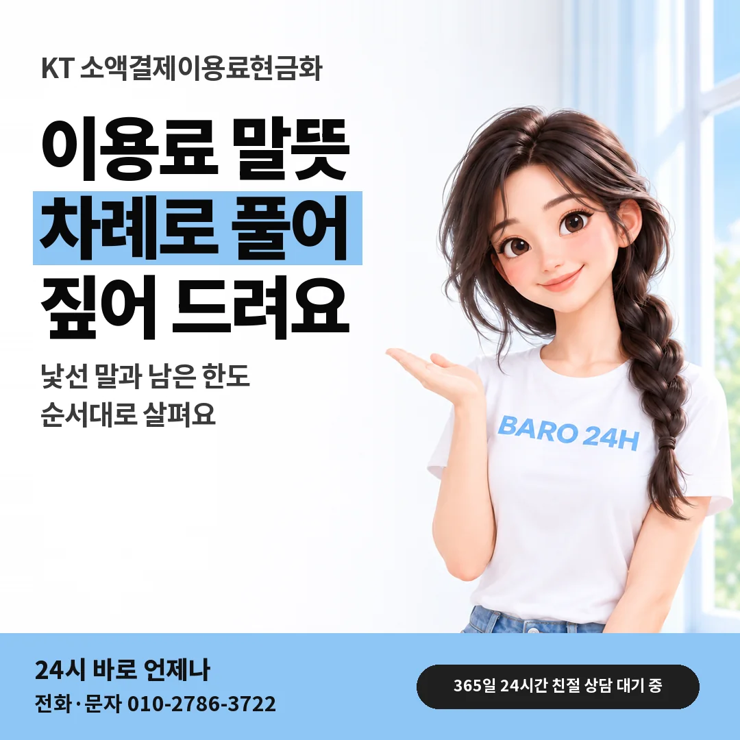 BARO 24H 티셔츠를 입은 3D 인물 옆에 「KT 소액결제이용료현금화 안내」 제목을 얹은 안내 카드