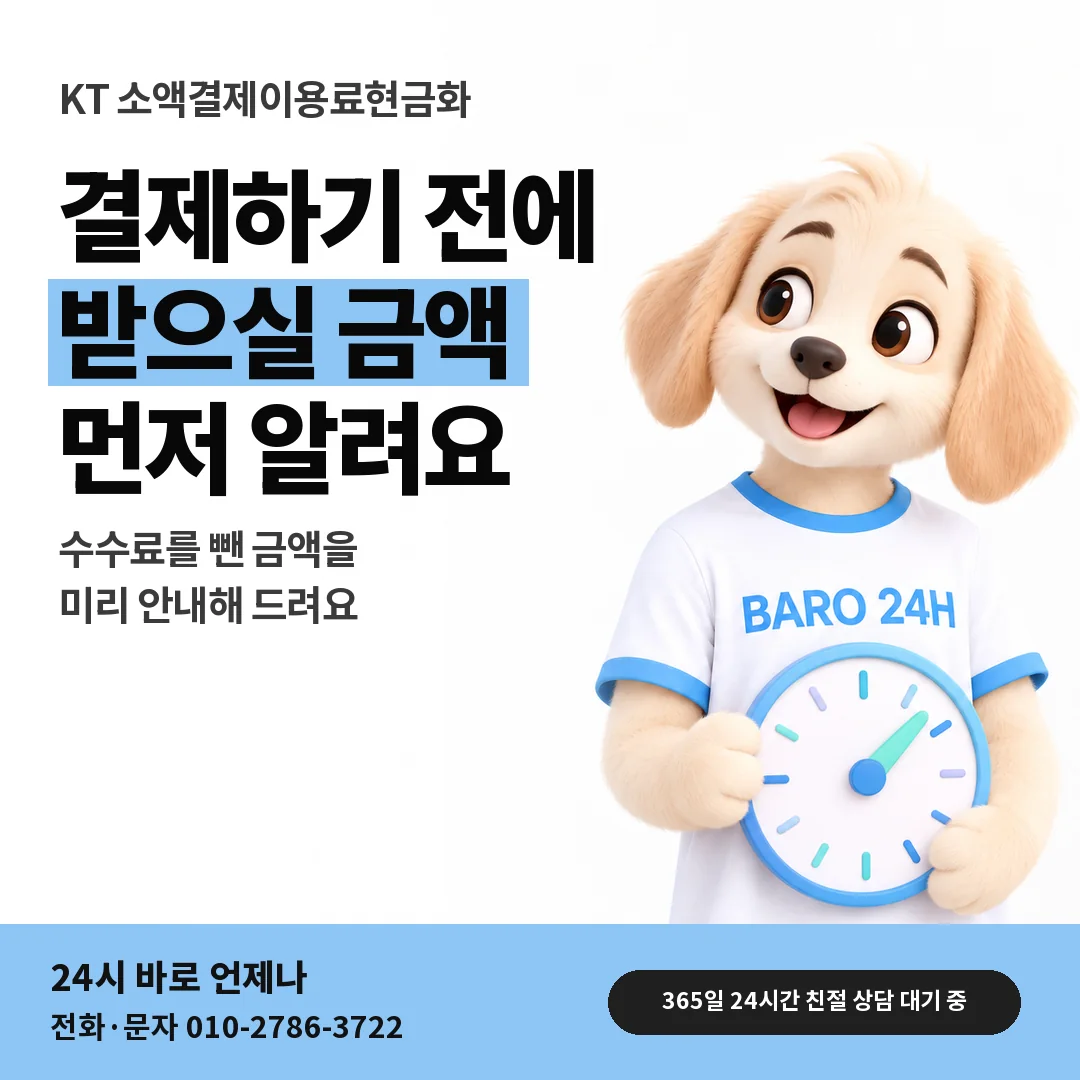 BARO 24H 티셔츠를 입은 3D 동물 캐릭터 옆에 「KT 받으실 금액 안내」 제목을 얹은 안내 카드