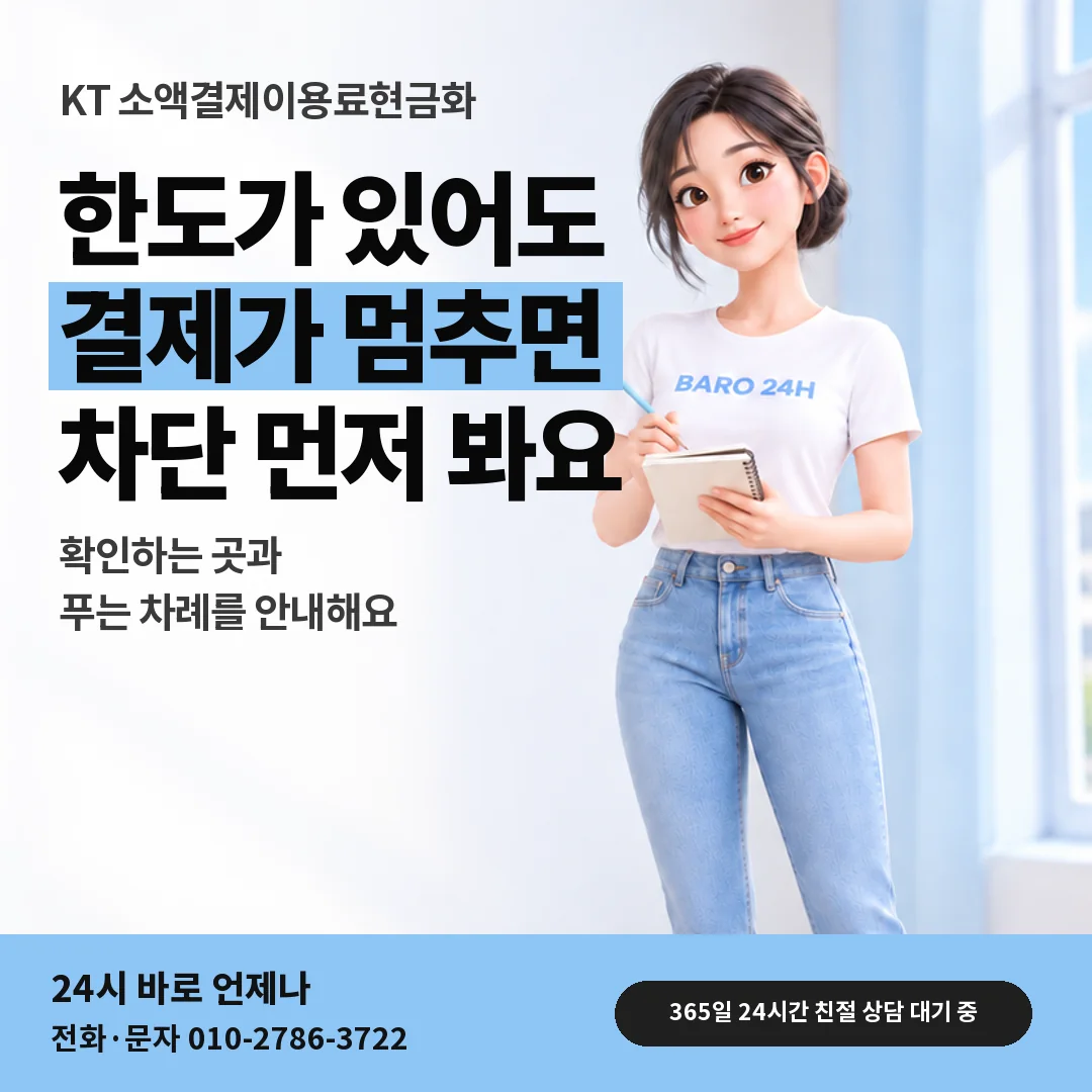 휴대폰을 보며 웃는 BARO 24H 티셔츠를 입은 3D 인물 옆에 「KT 결제 차단 풀기」 제목을 얹은 안내 카드