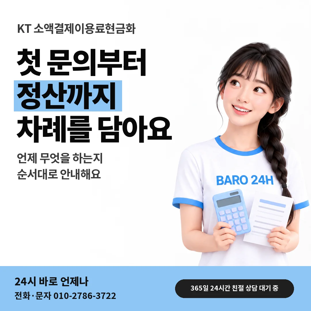 BARO 24H 티셔츠를 입은 3D 인물 옆에 「KT 소액결제이용료현금화」 제목을 얹은 안내 카드