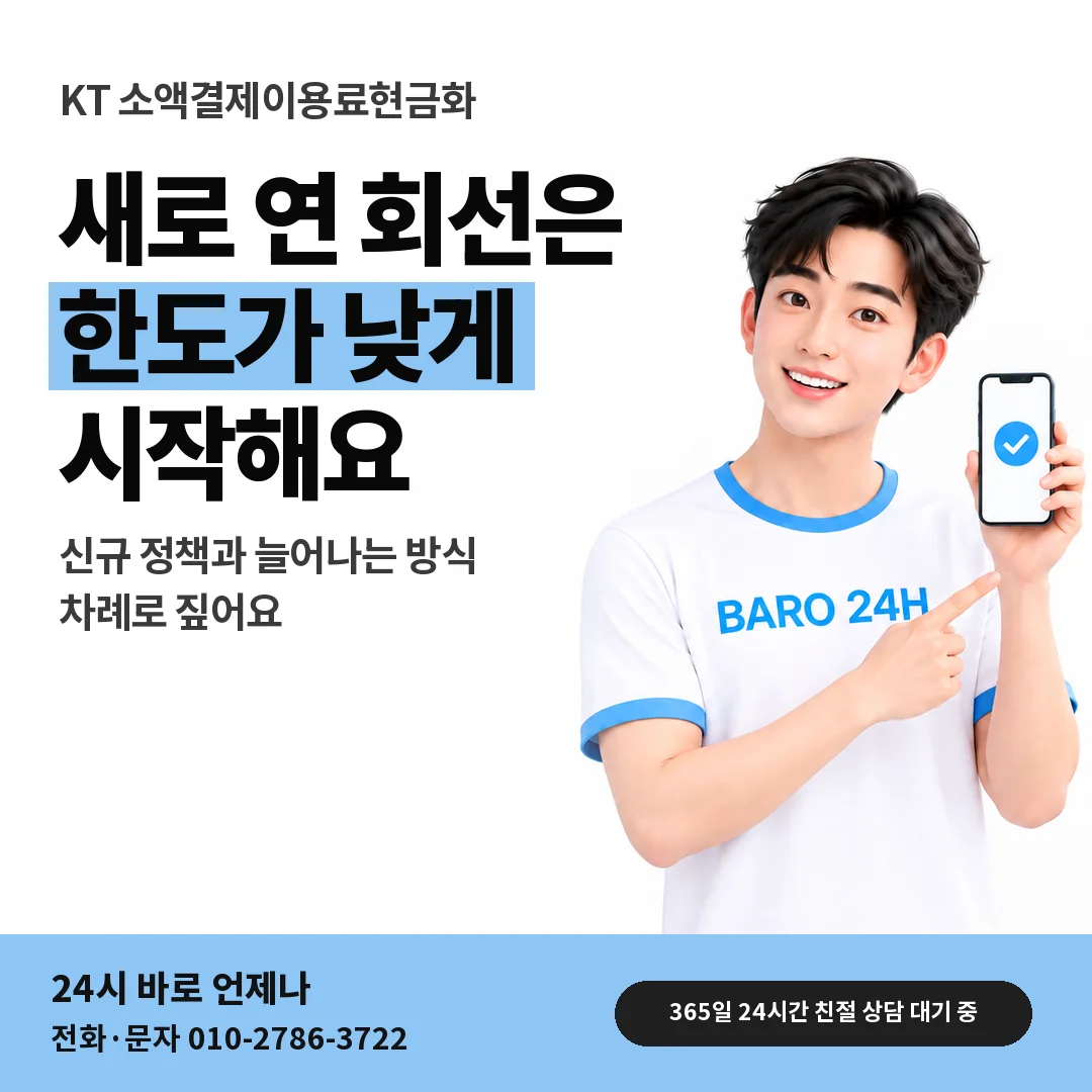 BARO 24H 티셔츠를 입은 3D 인물 옆에 「KT 개통 석 달 안 회선」 제목을 얹은 안내 카드