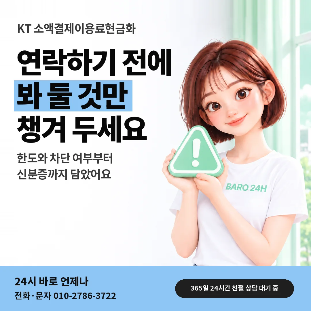 주의 표지판을 든 BARO 24H 티셔츠를 입은 3D 인물 옆에 「KT 상담 전 챙길 것」 제목을 얹은 안내 카드
